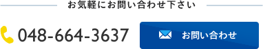 電話番号: 048-664-3637