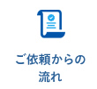 ご依頼からの流れ