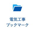 電気工事ブックマーク